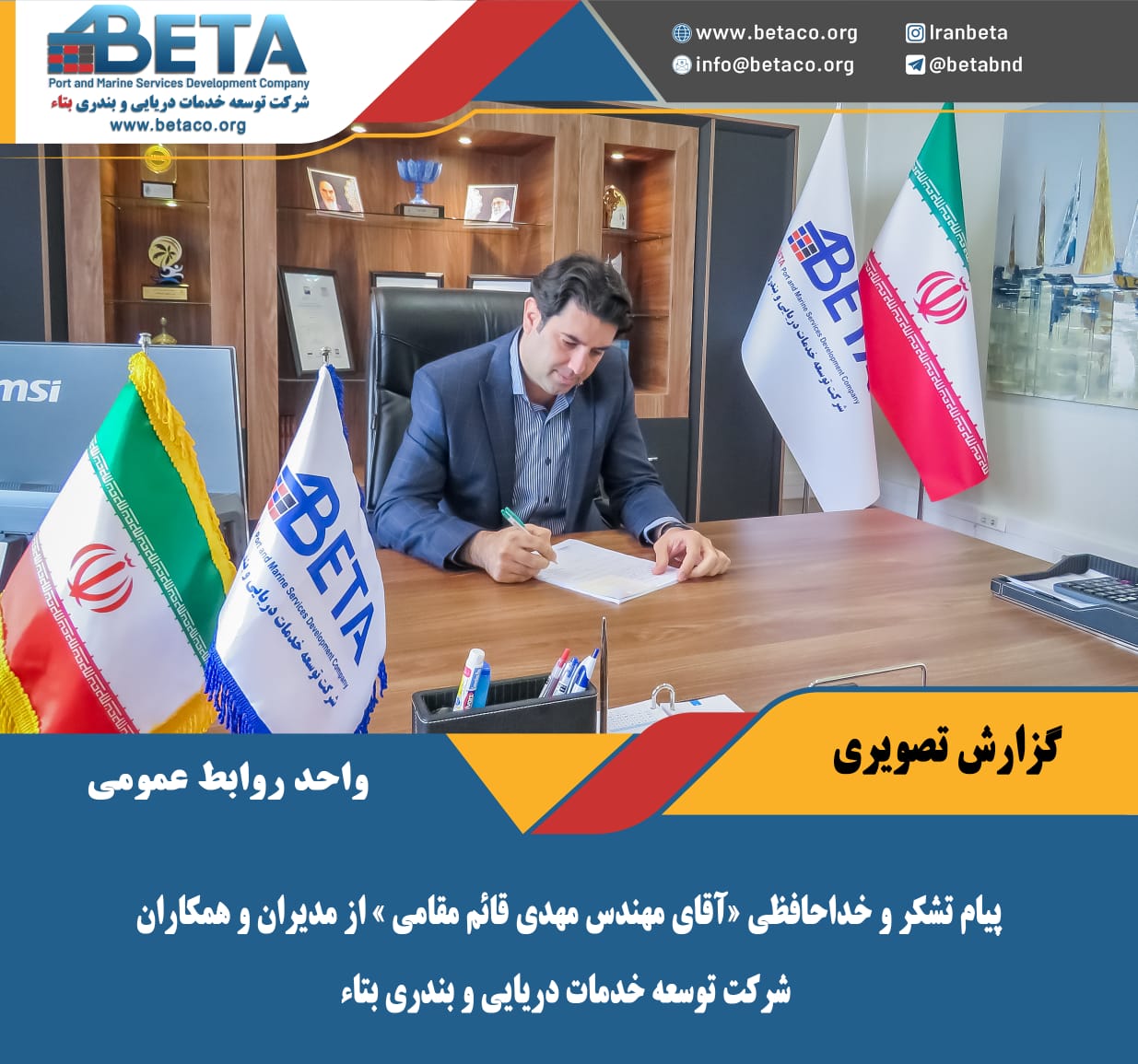 پیام تشکر و خداحافظی «آقای مهندس مهدی قائم مقامی » از مدیران و همکاران شرکت توسعه خدمات دریایی و بندری بتاء پیام تشکر و خداحافظی «آقای مهندس مهدی قائم مقامی » از مدیران و همکاران شرکت توسعه خدمات دریایی و بندری بتاء